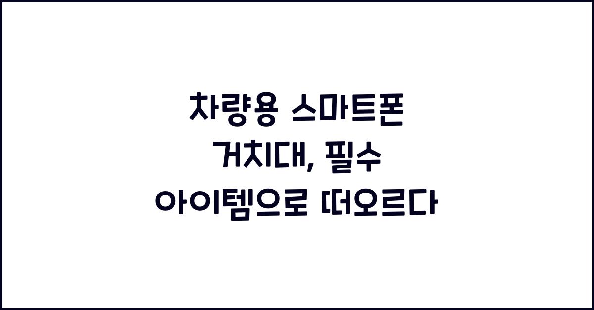 차량용 스마트폰 거치대