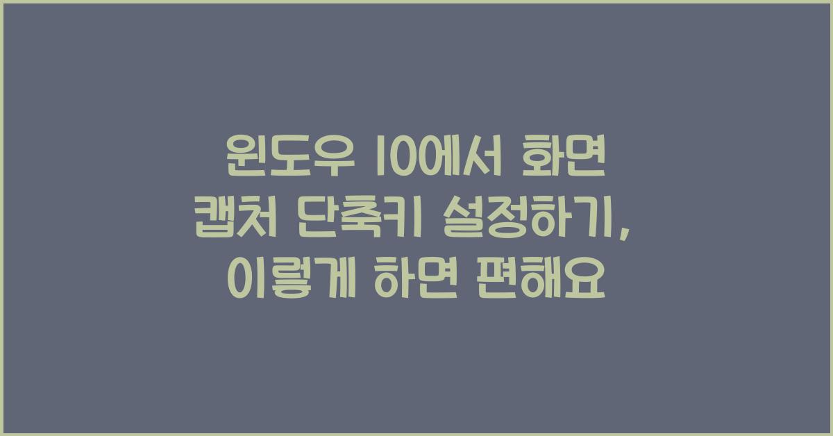 윈도우 10에서 화면 캡처 단축키 설정하기