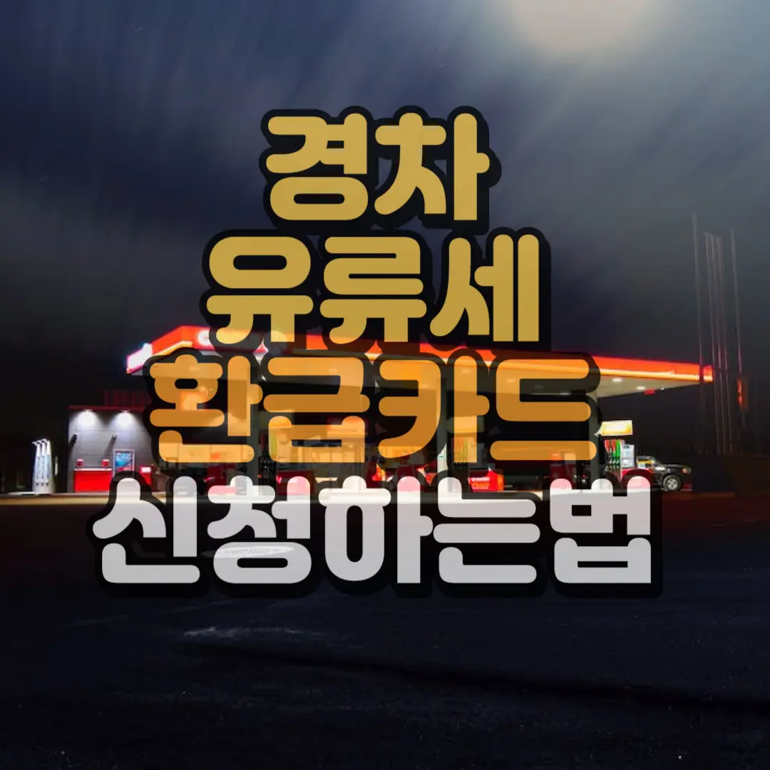 경차 유류세 환급카드 신청방법