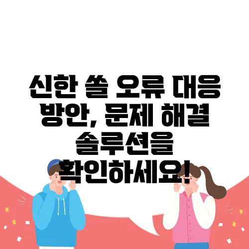 신한 쏠 오류 대응 방안, 문제 해결 솔루션을 확인하세요!