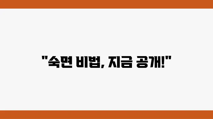 규칙적인 수면 일정으로 신체 리듬을 극대화