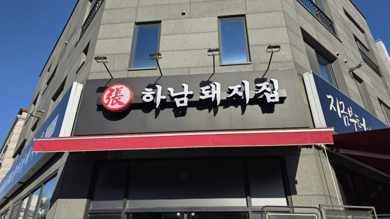 하남돼지집 명지점 대표 사진