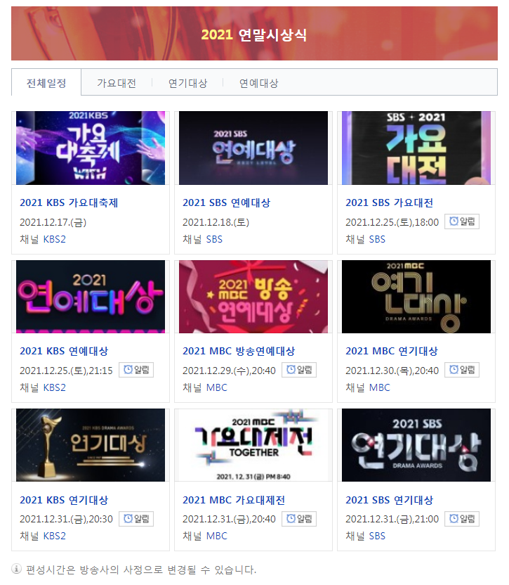  2021 연말시상식 일정 시간 편성표 (간단)