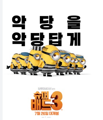 슈퍼배드3 포스터