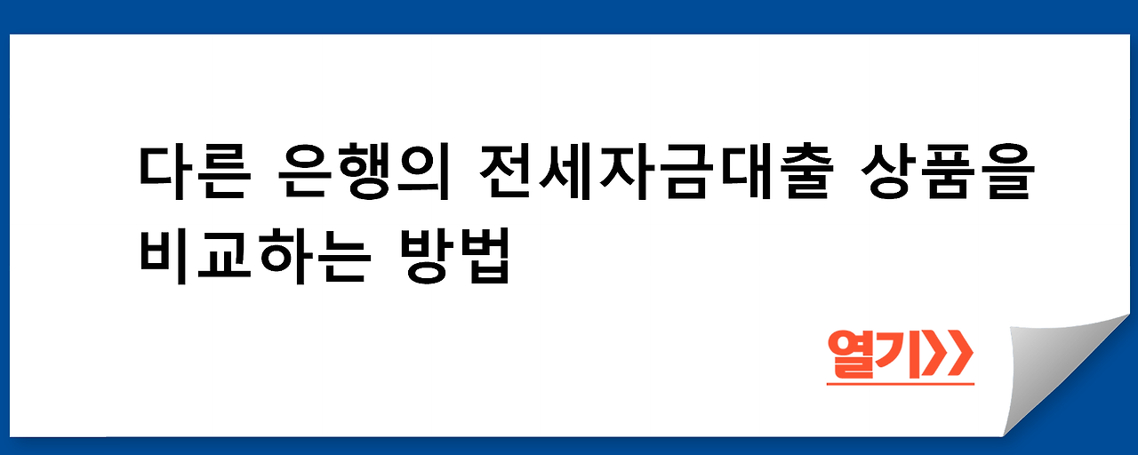 다른 은행의 전세자금대출 상품을 비교하는 방법