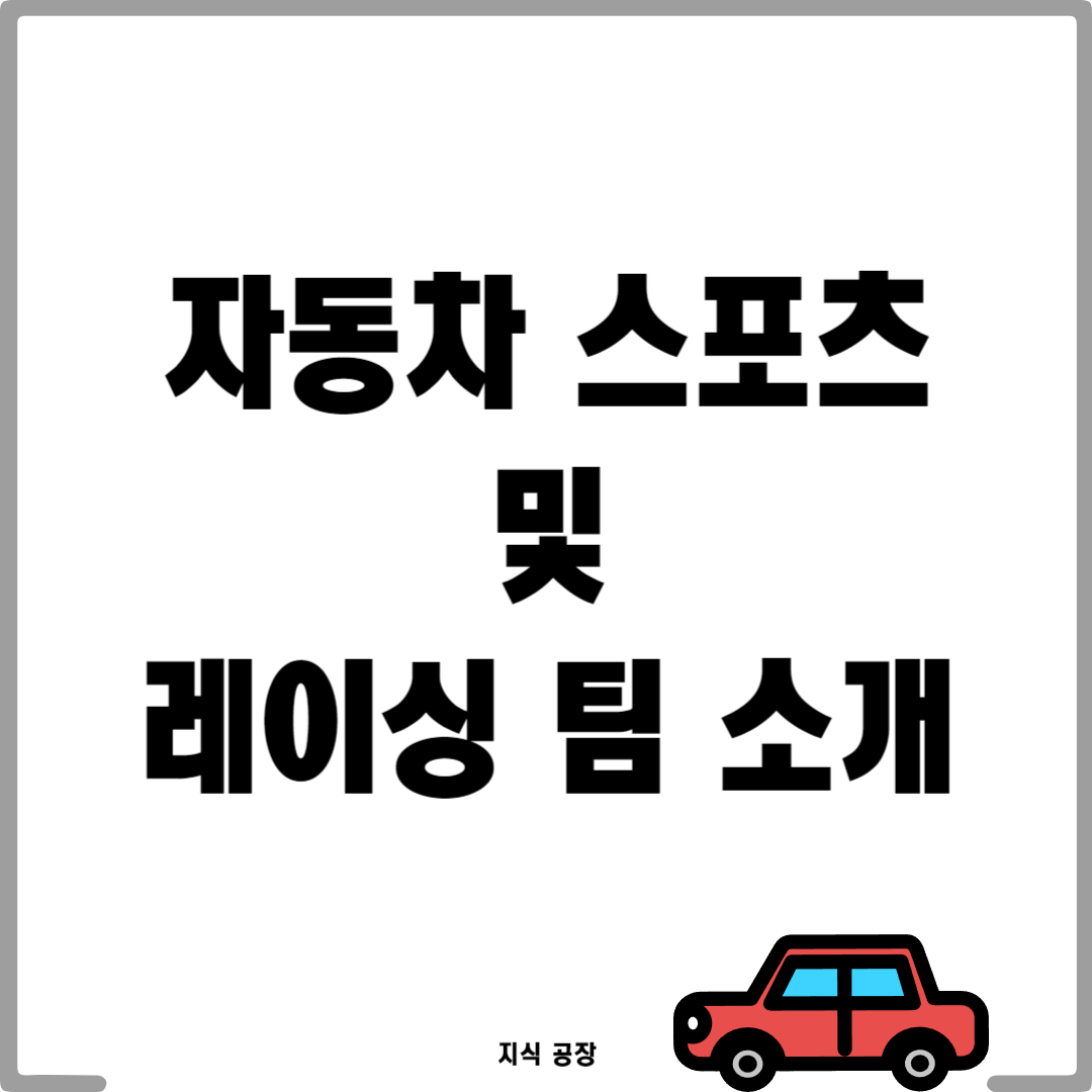 자동차 스포츠 및 레이싱 팀 소개: 열정과 혁신의 전설1