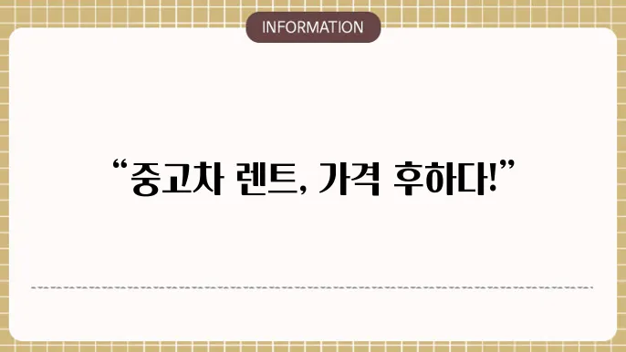 중고차 장기렌트 가격 할인 이벤트