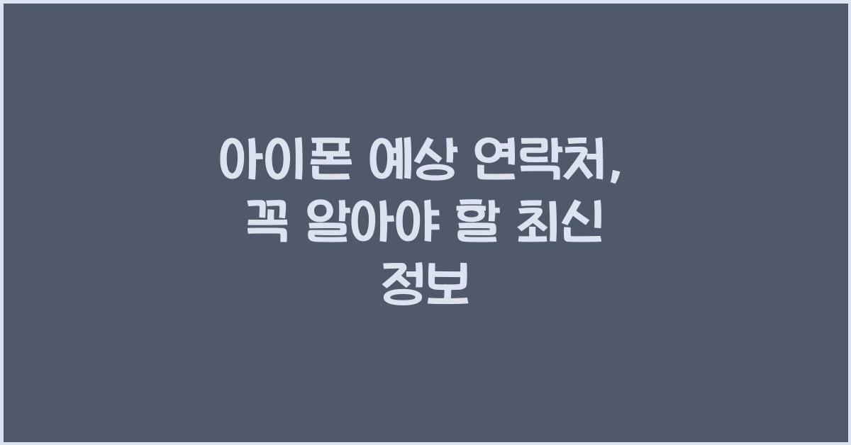 아이폰 예상 연락처