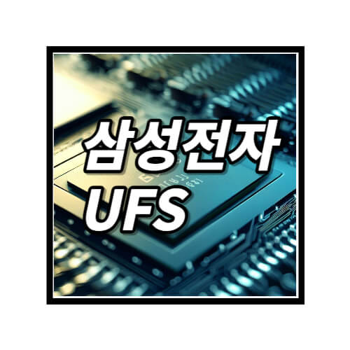 삼성전자-UFS