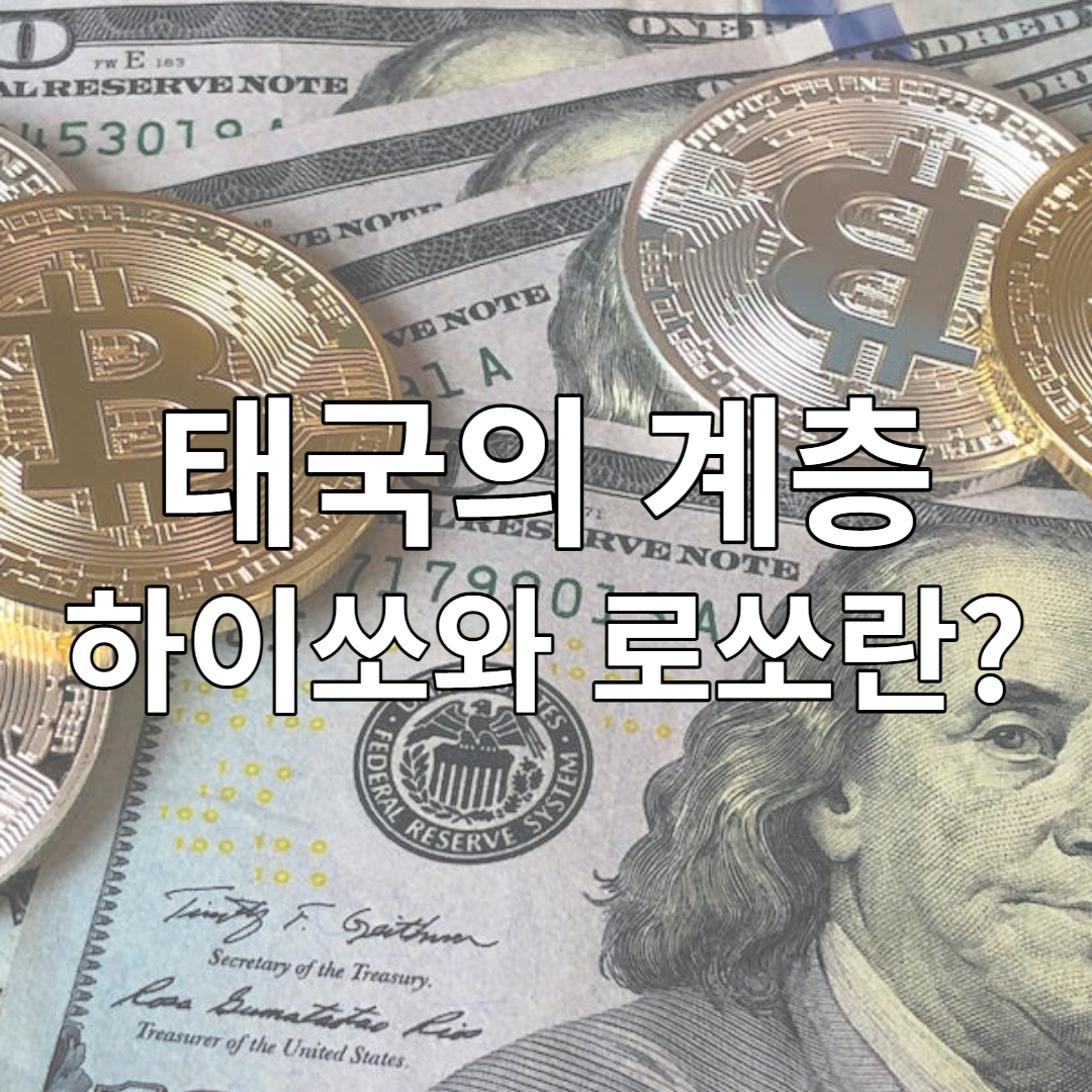 태국의 계층 사회 하이쏘&#44; 로쏘