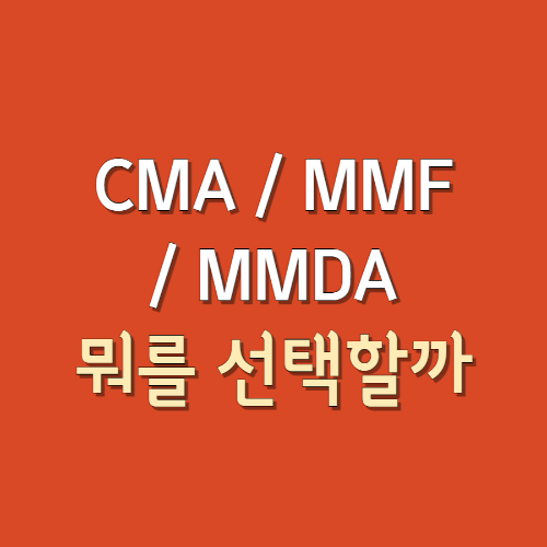 CMA-MMF-MMDA비교