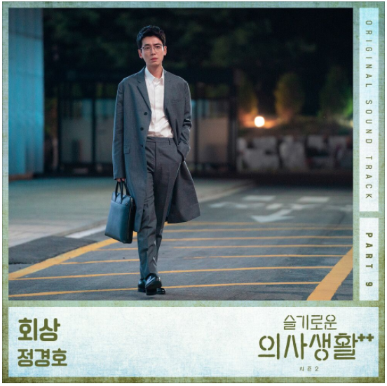  정경호 - 회상 [노래듣기/가사/M.V]