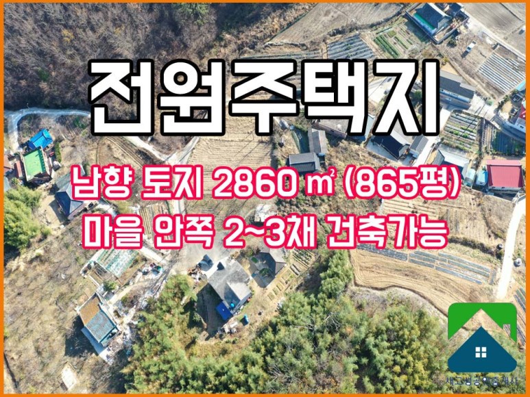  경남고성부동산(토지) 마암면 남향 땅으로 주택 2~3채 가능한 전원주택지 2860(865평) 매매