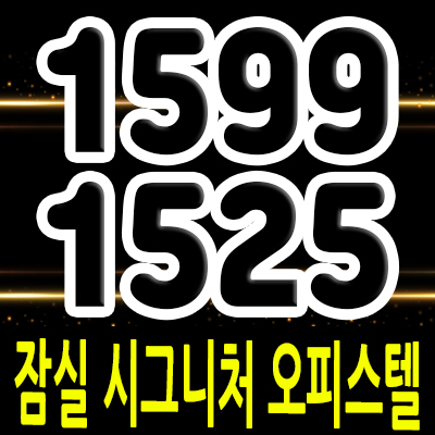  잠실 시그니처 오피스텔 분양가 송파구 방이동 원룸,1.5룸,복층형원룸 입지분석 모델하우스 위치 안내