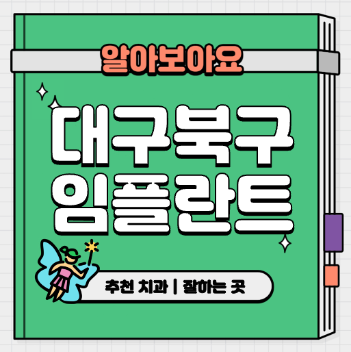 This is 대구 북구 임플란트 가격 추천 치과 &#124; 65세 이상 보험