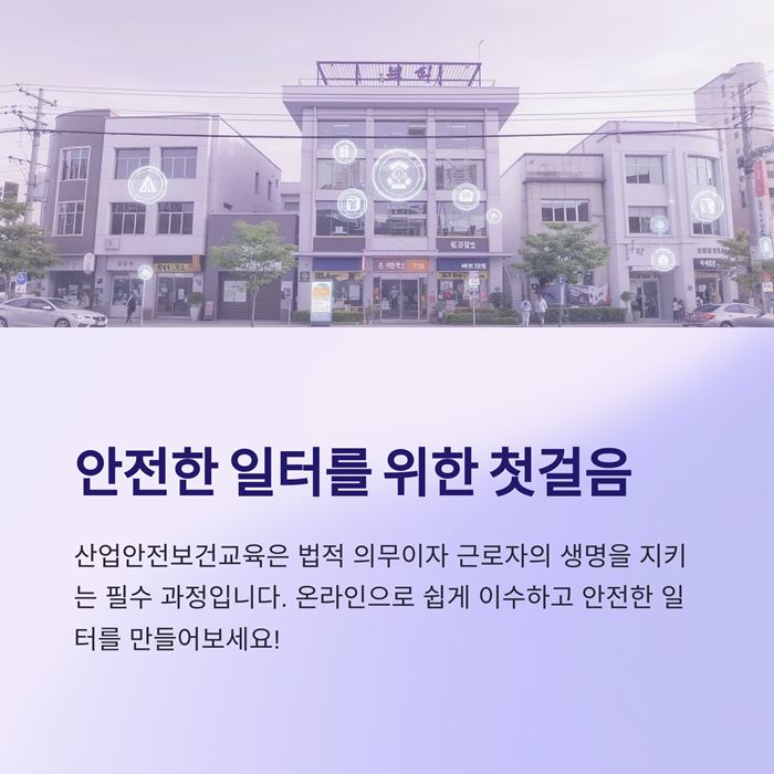 산업안전보건교육 온라인 시험 시간 및 대상 사업장 요약 이미지
