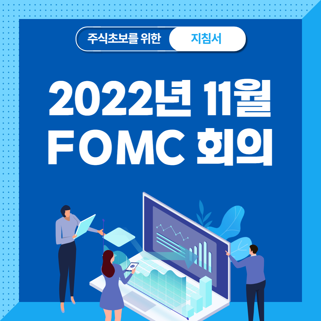 11월 FOMC 정례회의 결과