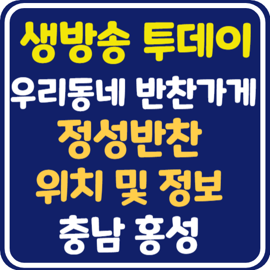 생방송 투데이 홍성 반찬가게 위치 및 정보 : 우리동네 반찬가게