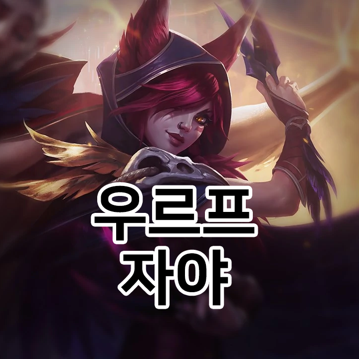  우르프 자야 룬 & 템트리 & 스킬트리  롤우르프2021 시즌11