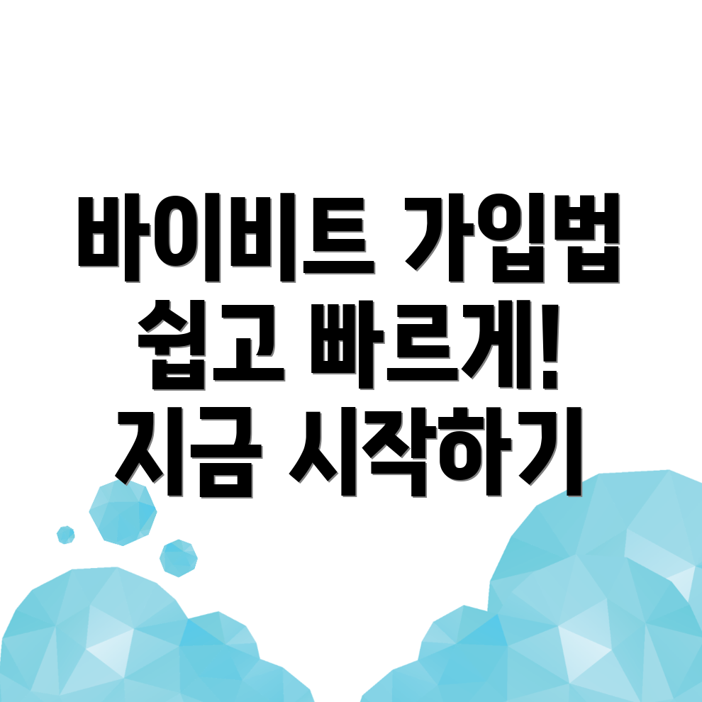 바이비트 회원가입
