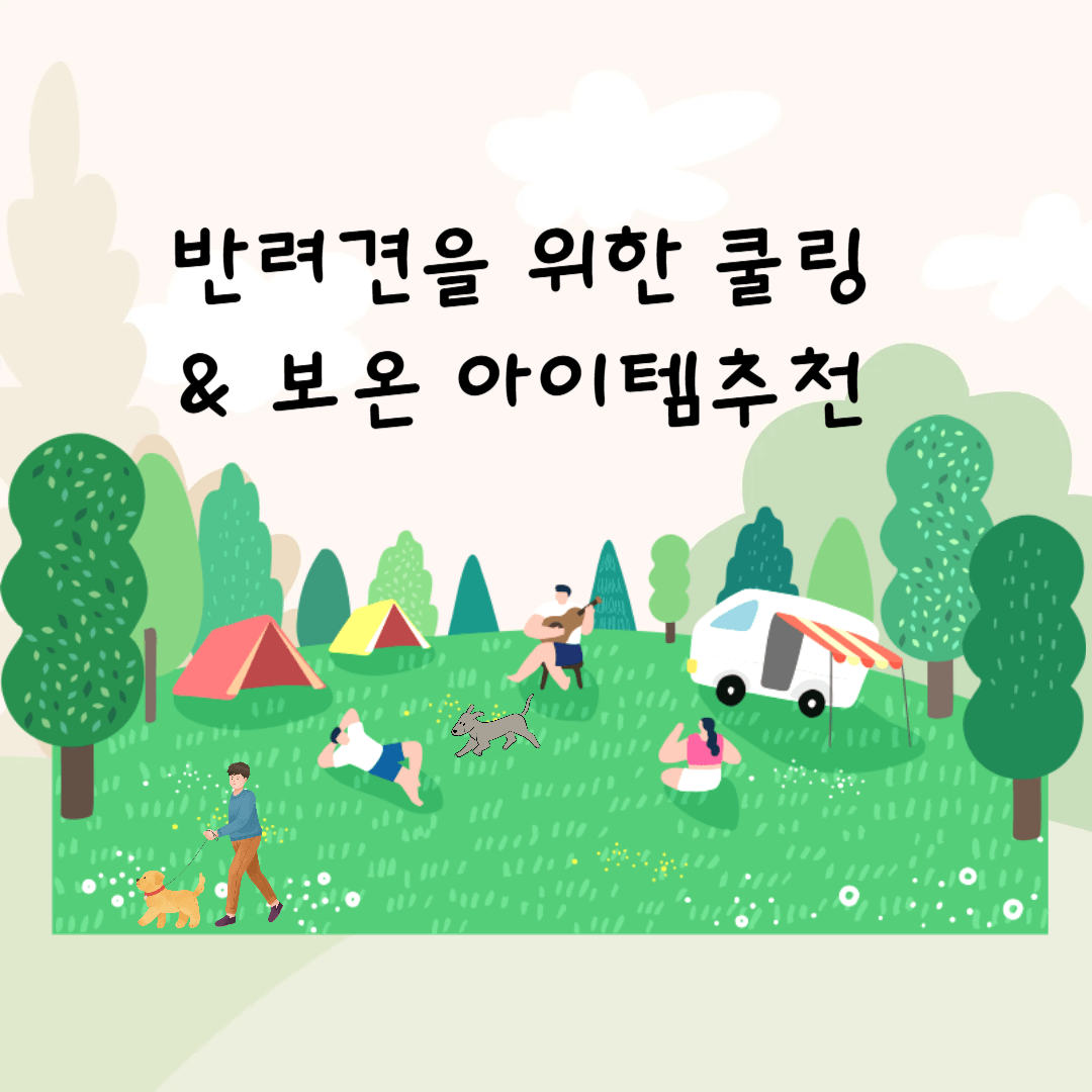 반려견 쿨링 &amp; 보온 아이템추천