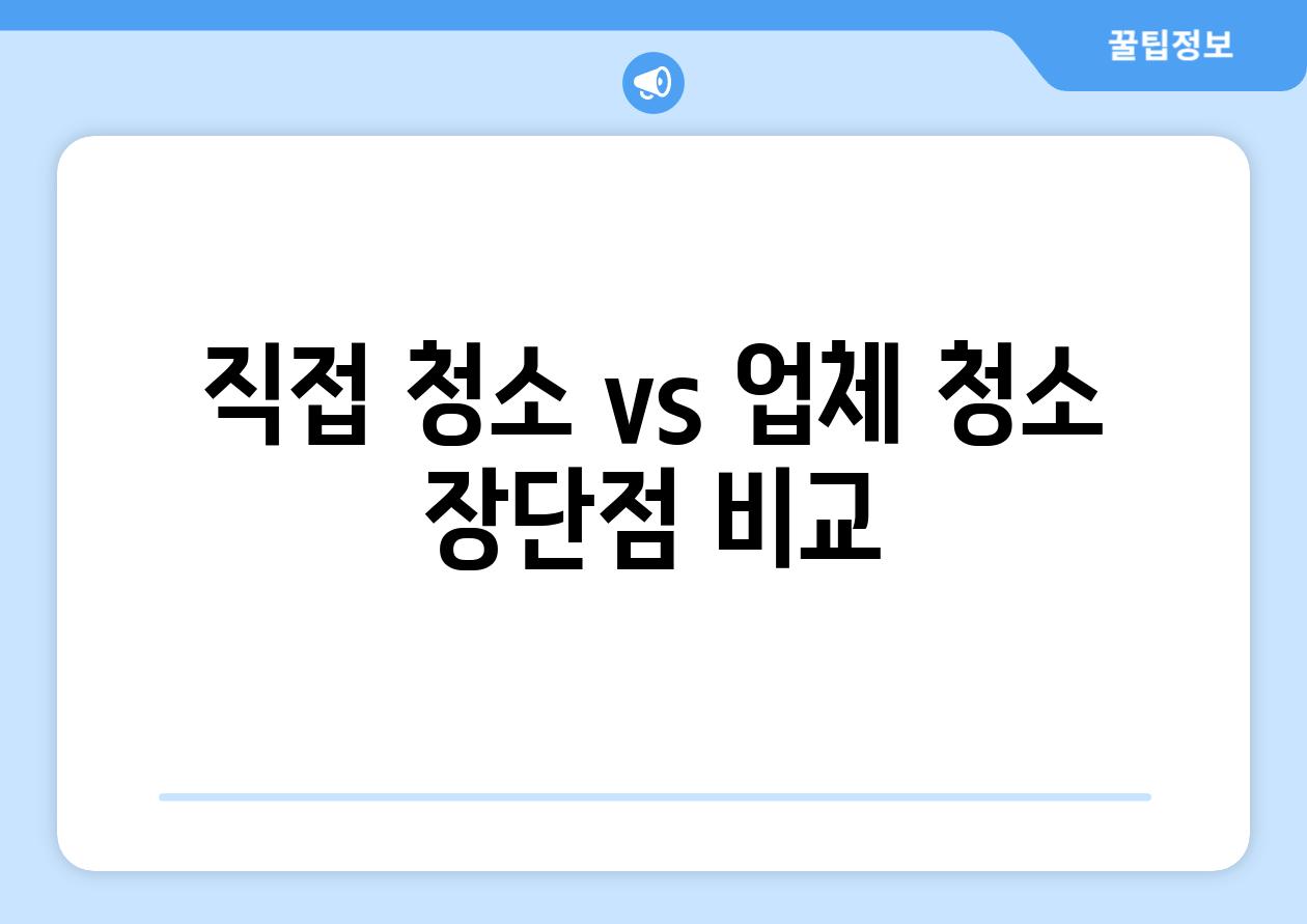 직접 청소 vs 업체 청소 장단점 비교