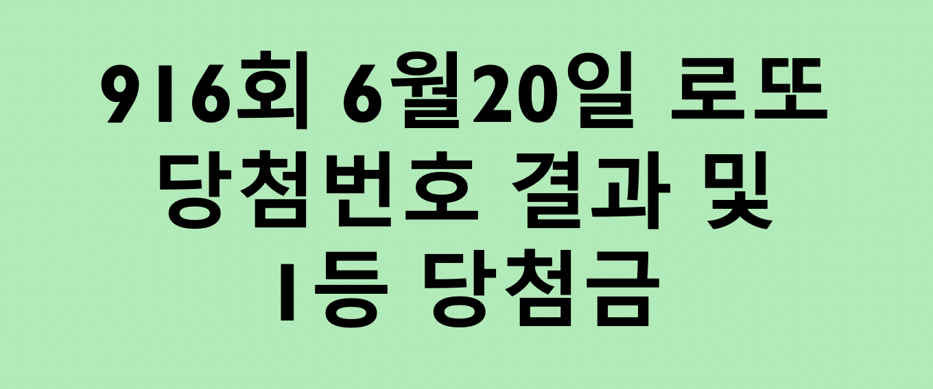  6월20일 916회 로또당첨번호 및 1등당첨금 확인하기