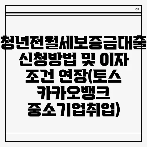 청년전월세보증금대출 신청방법 및 이자 조건 연장(토스 카카오뱅크 중소기업취업)