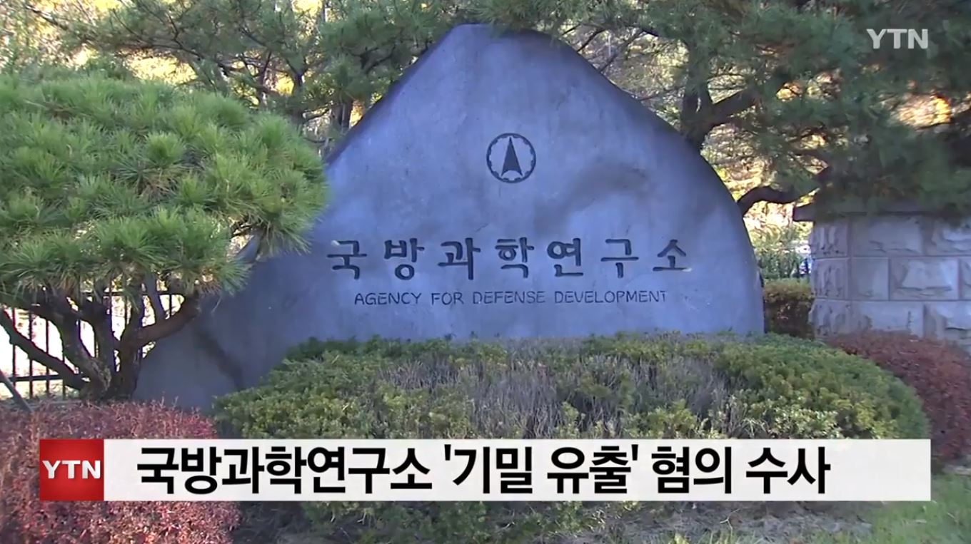  국방과학연구소(ADD) 퇴직연구원 무기 기밀 유출,위치는?