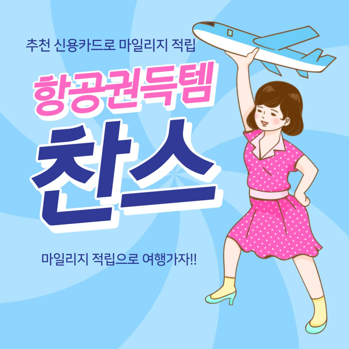  항공 마일리지 적립으로 해외여행 가는 방법 추천 마일리지카드