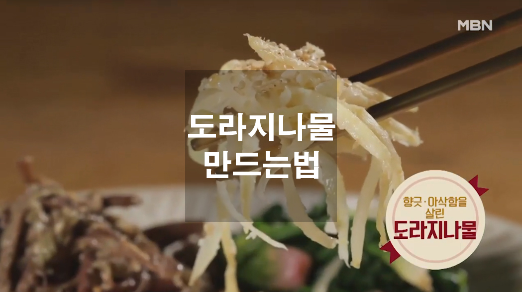  도라지나물 만드는법
