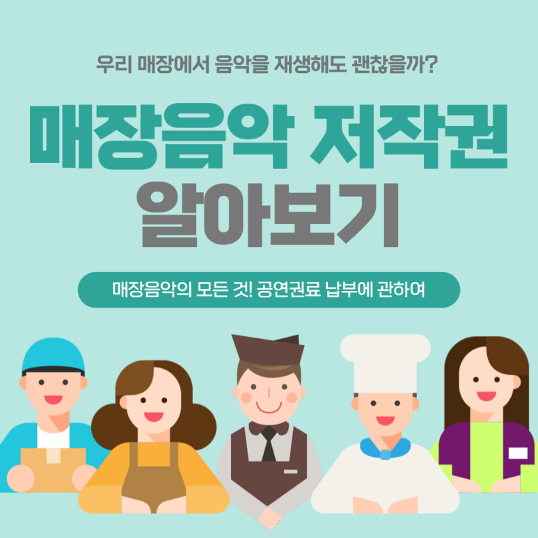  매장에서 음악을 그냥 틀어도 될까?