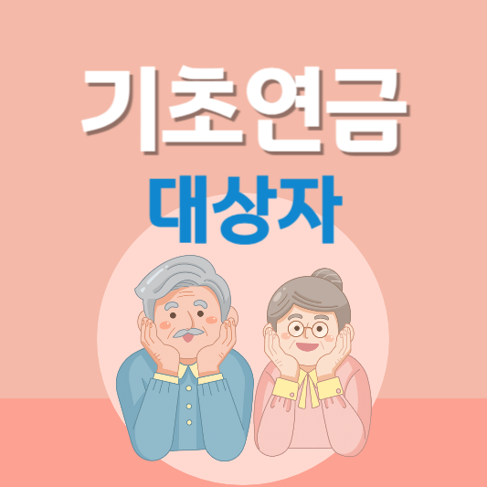 기초연금 대상자 지급액 지급일
