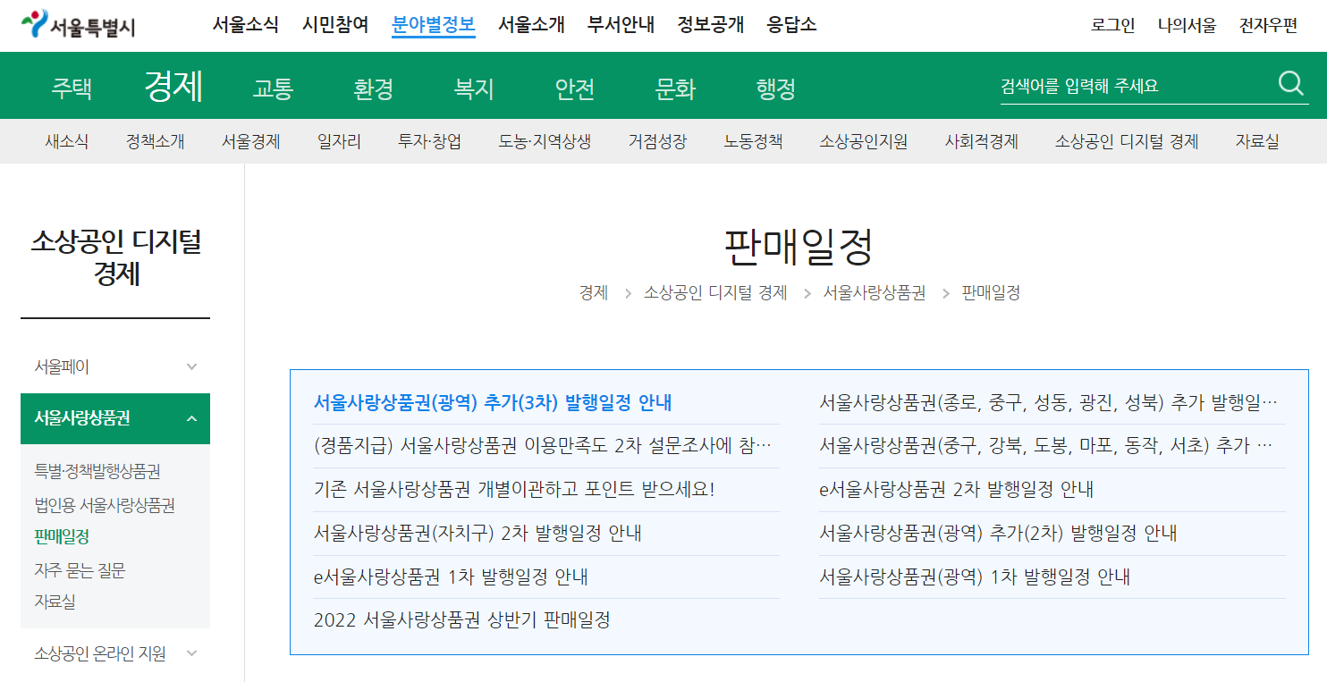 서울특별시 홈페이지-서울사랑상품권 판매일정