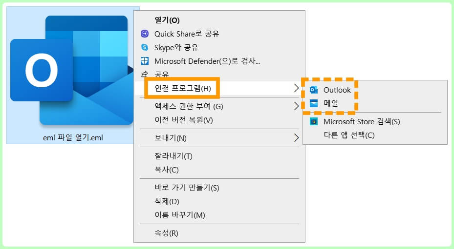 Windows PC eml 파일 열기 연결 프로그램 선택