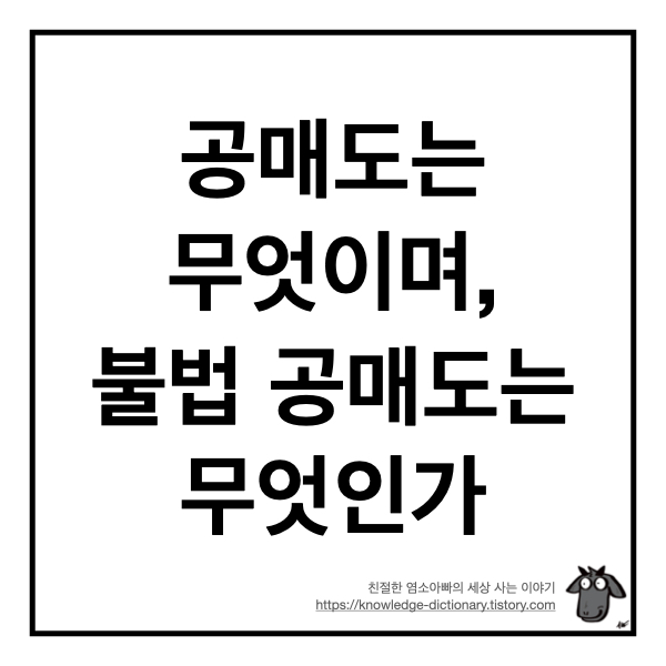  공매도는 무엇이며, 불법 공매도는 무엇인가