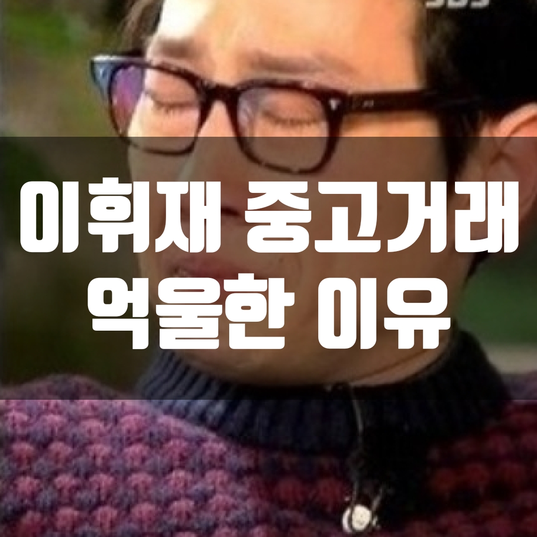 이휘재 중고거래 억울한 이유