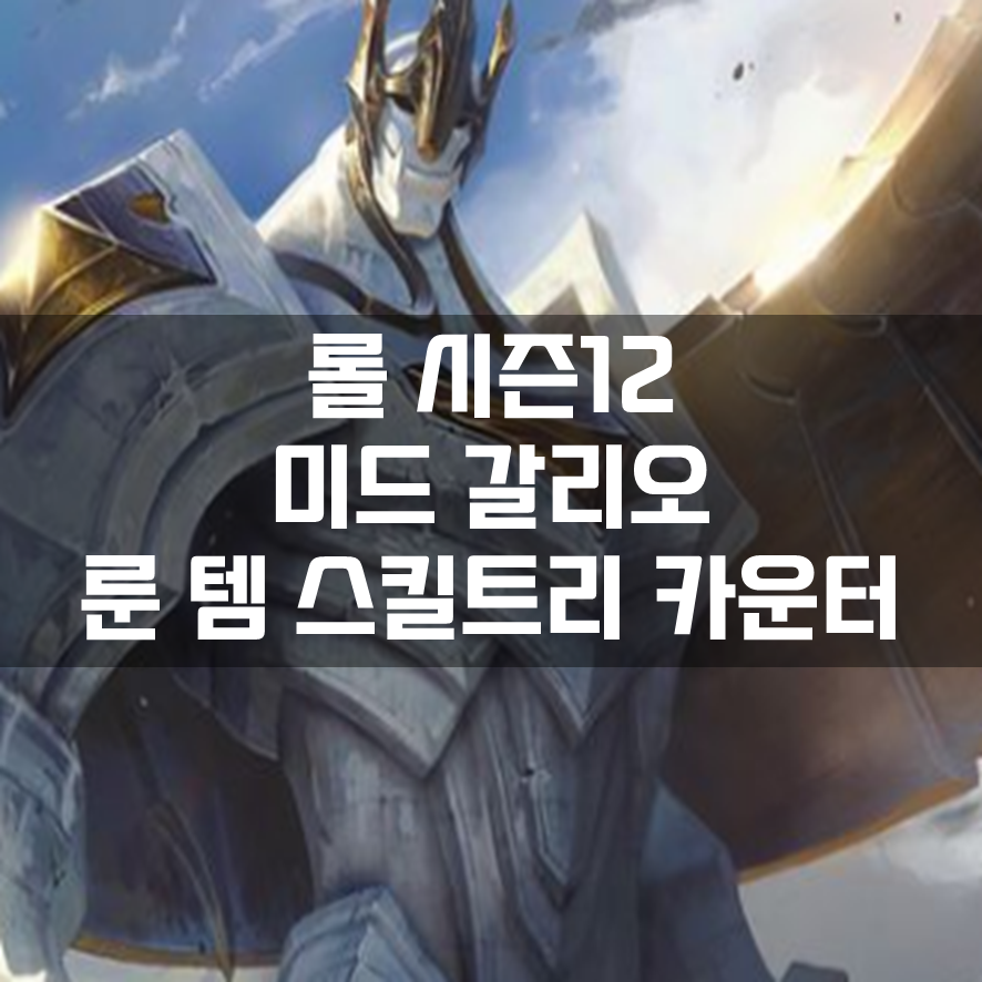  롤 시즌12 미드 갈리오 룬 템 스킬트리 카운터 빌드 공략
