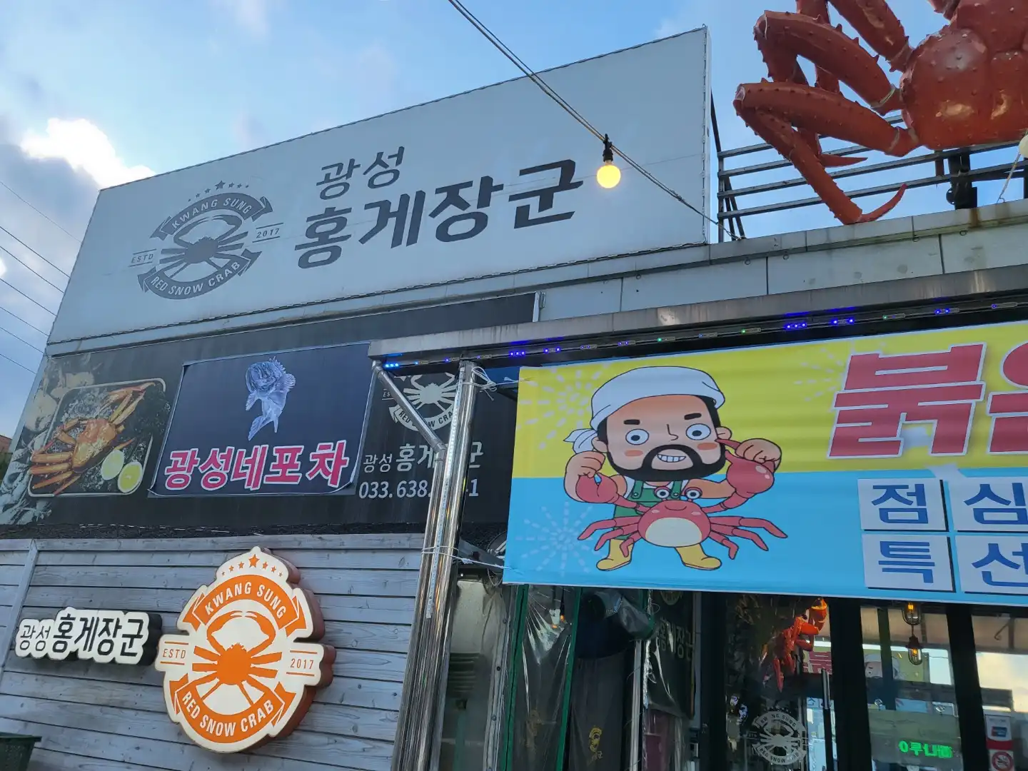 광성홍게장군