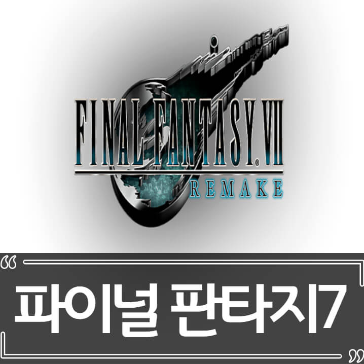  파이널 판타지7 리메이크 후기 리뷰 해석
