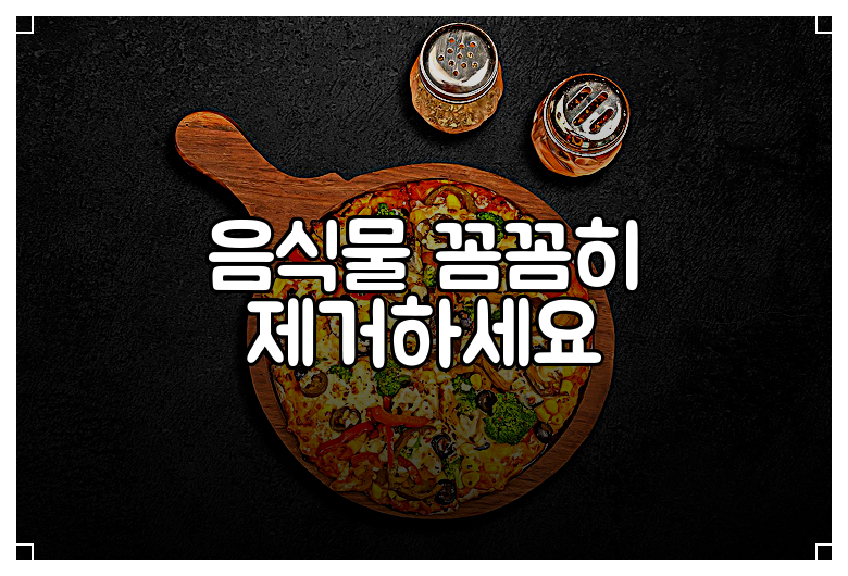 음식물 꼼꼼히 제거하세요