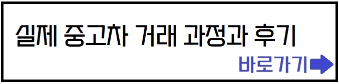 실제 중고차 거래 과정과 후기 바로가기