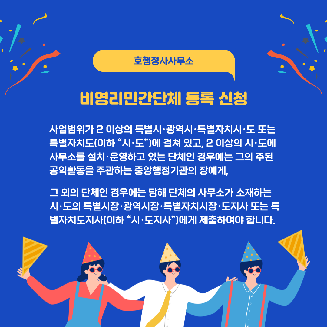 비영리민간체 등록 신청