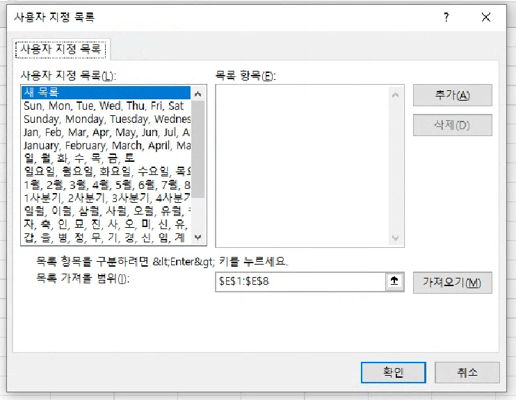 '사용자 지정 목록' 대화상자가 표시되고 자동 채우기로 사용할 수 있는 항목들을 확인할 수 있습니다.