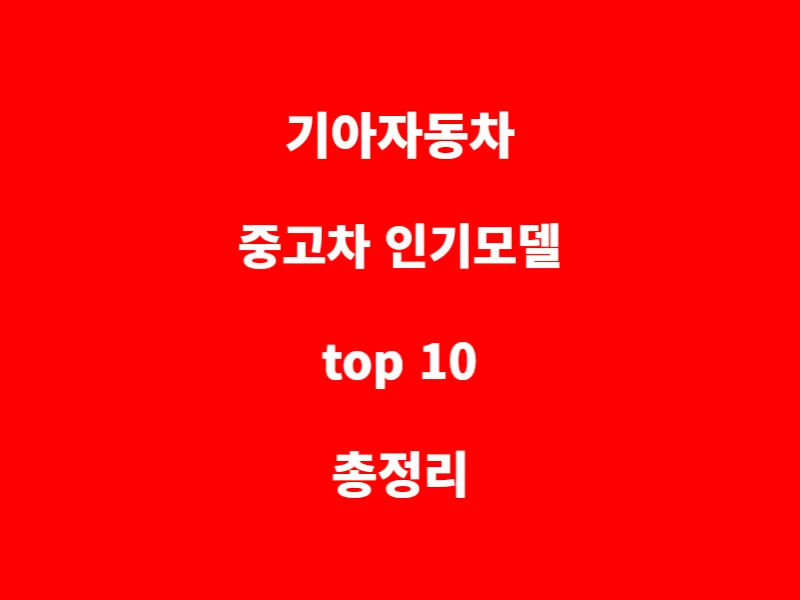 기아-중고차-인기모델-top-10