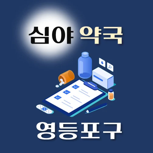 썸네일-영등포구-심야약국-운영시간-연락처-위치-안내