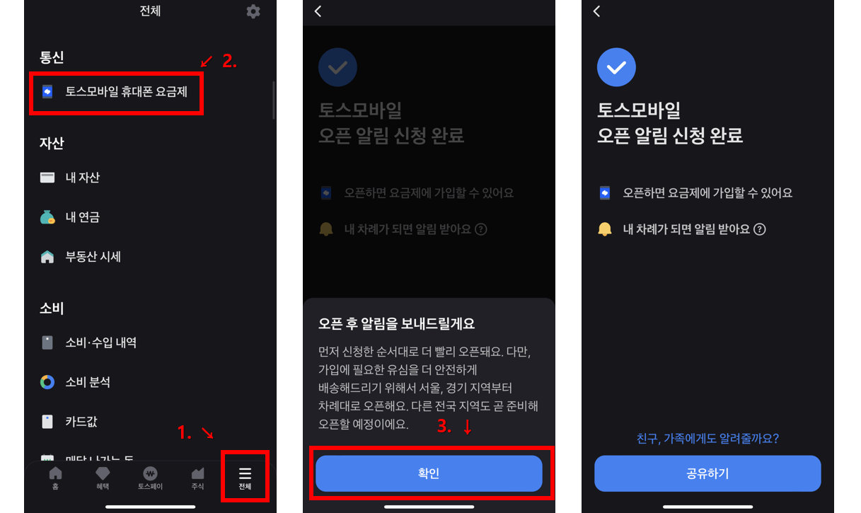 토스 알뜰폰 사전오픈 알림 받기 설정하는 방법 휴대폰 캡쳐 이미지