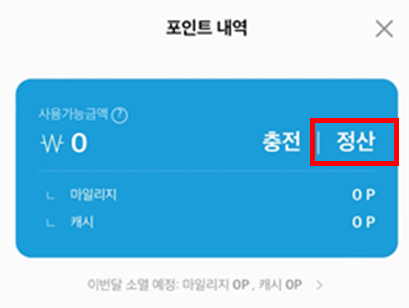 팔라고-마일리지-정산