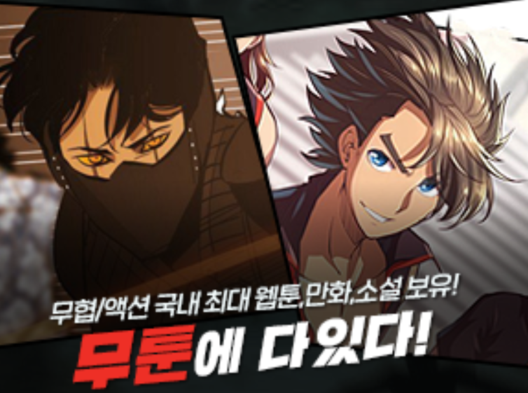  [무툰] 오늘만 무료 안내