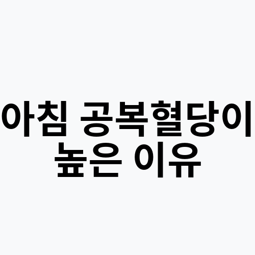 아침 공복혈당이 높은 이유